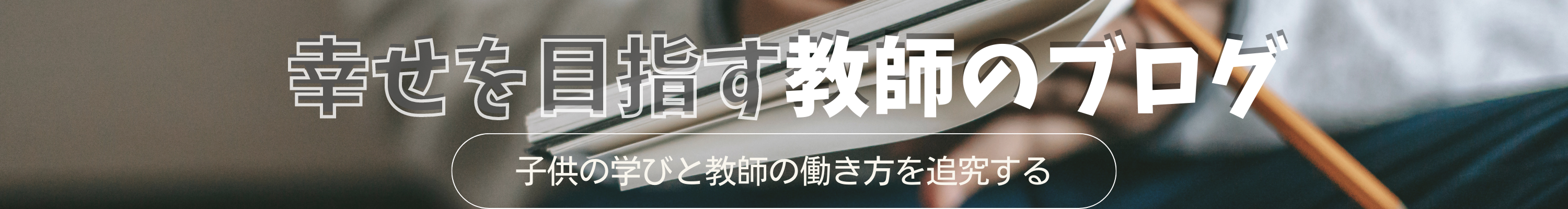 幸せを目指す教師のブログ